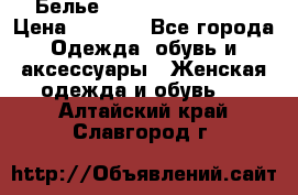 Белье Agent Provocateur › Цена ­ 3 000 - Все города Одежда, обувь и аксессуары » Женская одежда и обувь   . Алтайский край,Славгород г.